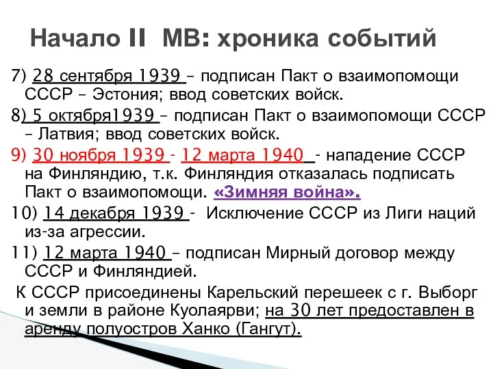 7) 28 сентября 1939 – подписан Пакт о взаимопомощи СССР