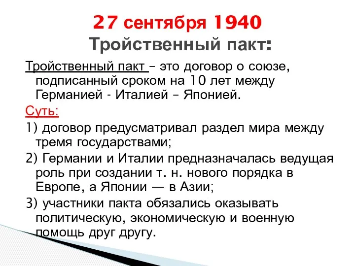 Тройственный пакт – это договор о союзе, подписанный сроком на