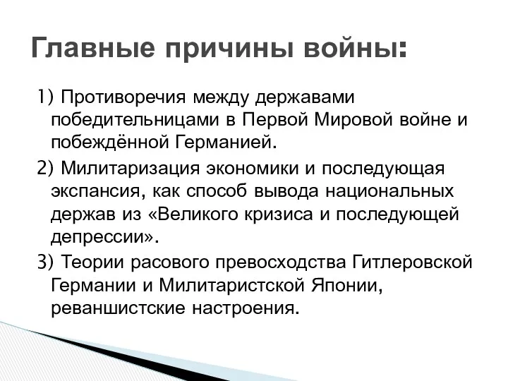 1) Противоречия между державами победительницами в Первой Мировой войне и