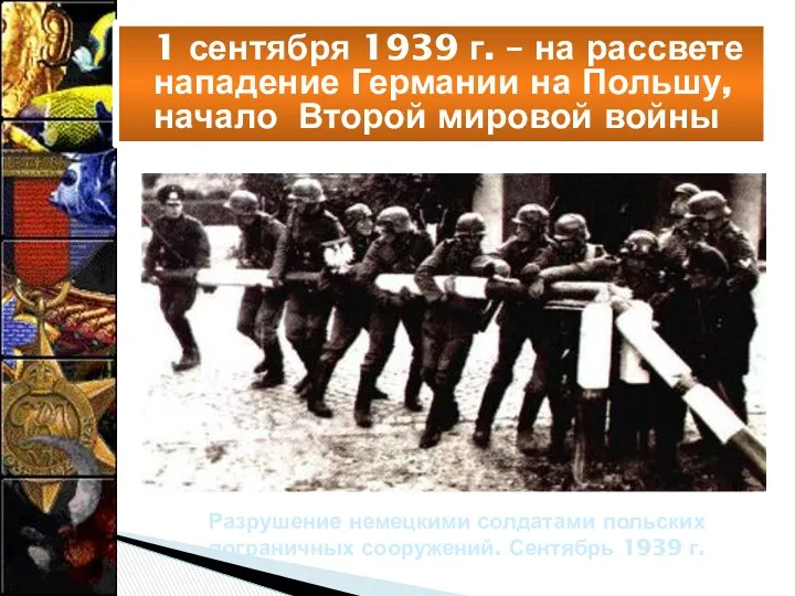 1 сентября 1939 г. – на рассвете нападение Германии на