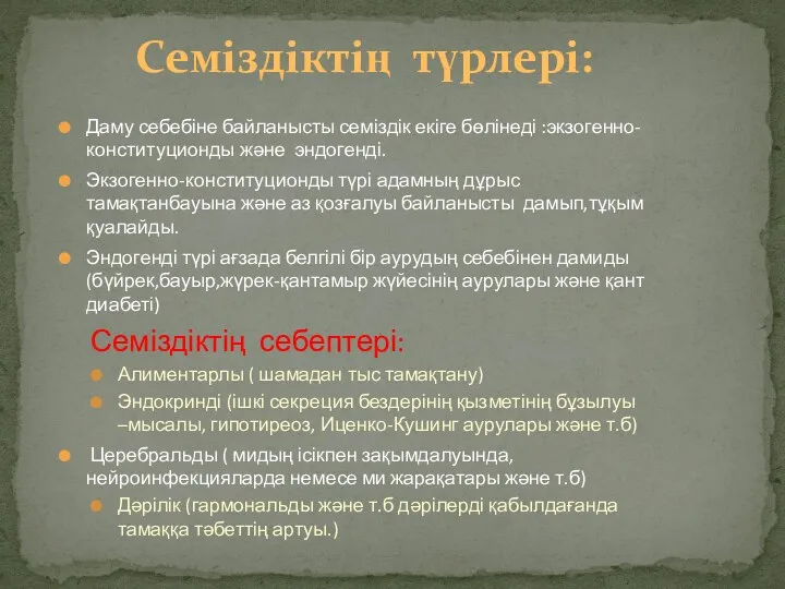 Семіздіктің түрлері: Даму себебіне байланысты семіздік екіге бөлінеді :экзогенно-конституционды және