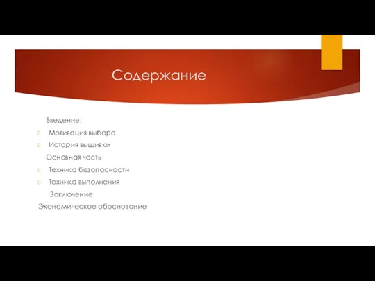 Содержание Введение. Мотивация выбора История вышивки Основная часть Техника безопасности Техника выполнения Заключение Экономическое обоснование