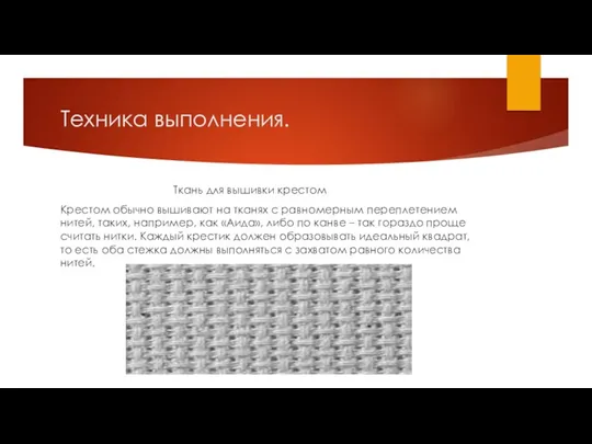 Техника выполнения. Ткань для вышивки крестом Крестом обычно вышивают на