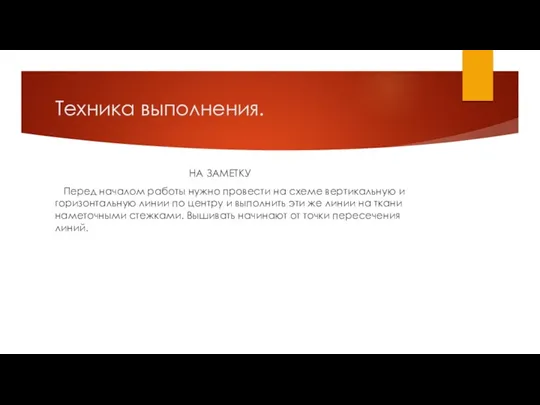 Техника выполнения. НА ЗАМЕТКУ Перед началом работы нужно провести на