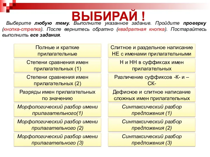 ВЫБИРАЙ ! Полные и краткие прилагательные Синтаксический разбор предложения (1)