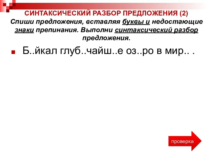 Б..йкал глуб..чайш..е оз..ро в мир.. . СИНТАКСИЧЕСКИЙ РАЗБОР ПРЕДЛОЖЕНИЯ (2)