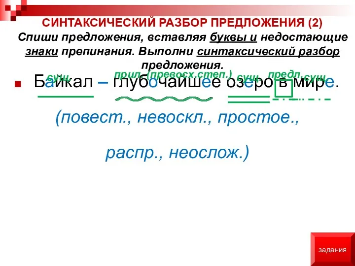 Байкал – глубочайшее озеро в мире. (повест., невоскл., простое., распр.,