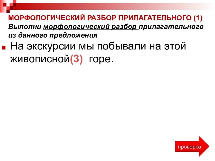 МОРФОЛОГИЧЕСКИЙ РАЗБОР ПРИЛАГАТЕЛЬНОГО (1) Выполни морфологический разбор прилагательного из данного