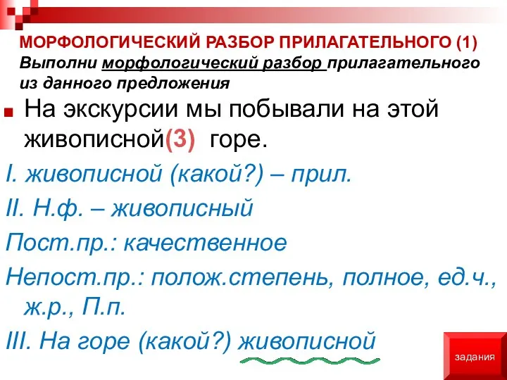 МОРФОЛОГИЧЕСКИЙ РАЗБОР ПРИЛАГАТЕЛЬНОГО (1) Выполни морфологический разбор прилагательного из данного