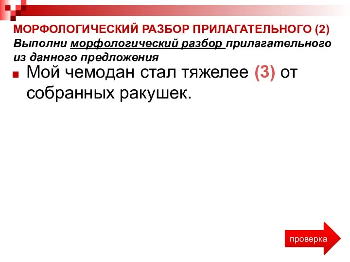 Мой чемодан стал тяжелее (3) от собранных ракушек. МОРФОЛОГИЧЕСКИЙ РАЗБОР