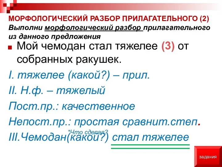 Мой чемодан стал тяжелее (3) от собранных ракушек. I. тяжелее