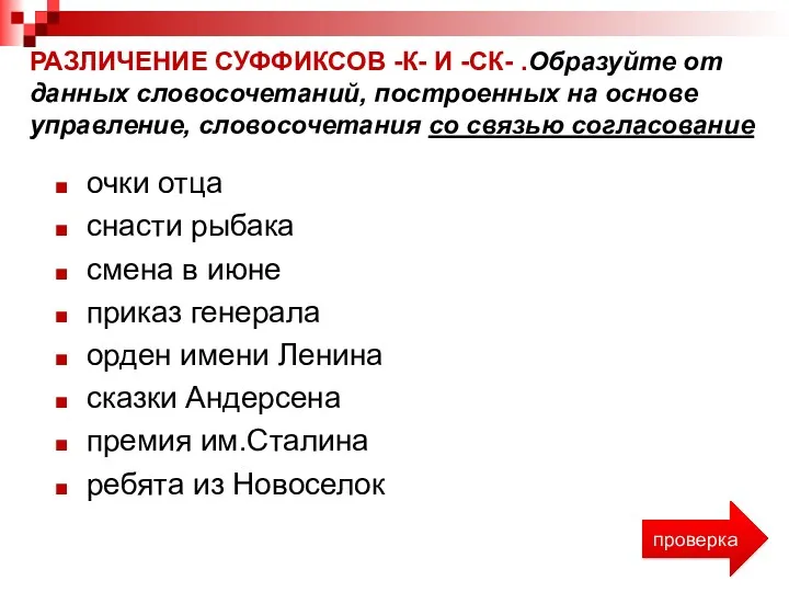 РАЗЛИЧЕНИЕ СУФФИКСОВ -К- И -СК- .Образуйте от данных словосочетаний, построенных