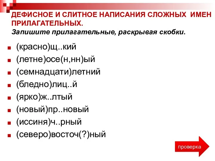 ДЕФИСНОЕ И СЛИТНОЕ НАПИСАНИЯ СЛОЖНЫХ ИМЕН ПРИЛАГАТЕЛЬНЫХ. Запишите прилагательные, раскрывая