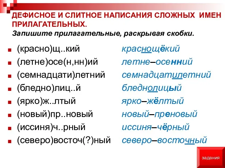 ДЕФИСНОЕ И СЛИТНОЕ НАПИСАНИЯ СЛОЖНЫХ ИМЕН ПРИЛАГАТЕЛЬНЫХ. Запишите прилагательные, раскрывая