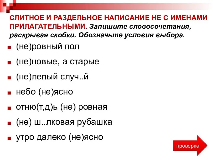 СЛИТНОЕ И РАЗДЕЛЬНОЕ НАПИСАНИЕ НЕ С ИМЕНАМИ ПРИЛАГАТЕЛЬНЫМИ. Запишите словосочетания,