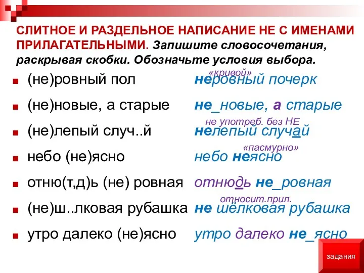 СЛИТНОЕ И РАЗДЕЛЬНОЕ НАПИСАНИЕ НЕ С ИМЕНАМИ ПРИЛАГАТЕЛЬНЫМИ. Запишите словосочетания,