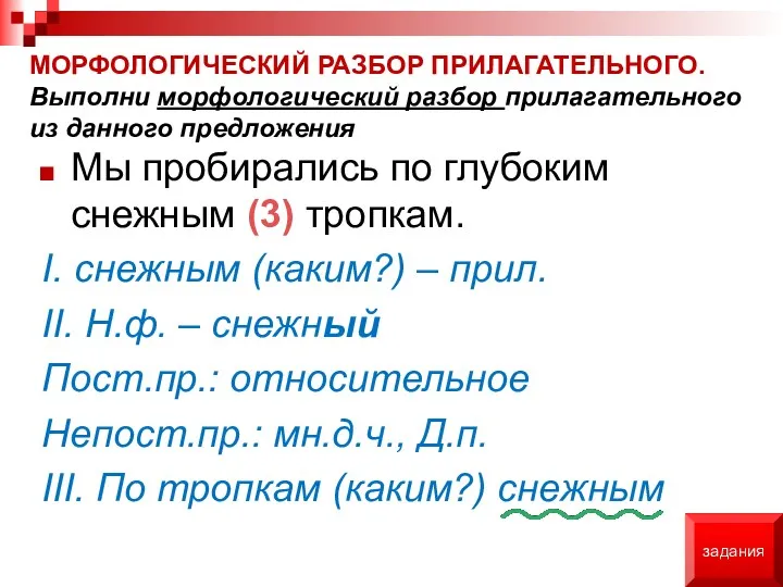 задания МОРФОЛОГИЧЕСКИЙ РАЗБОР ПРИЛАГАТЕЛЬНОГО. Выполни морфологический разбор прилагательного из данного