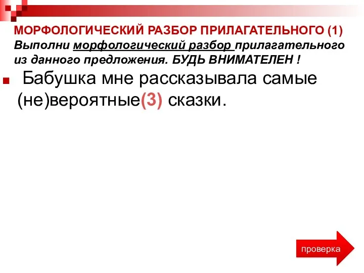 Бабушка мне рассказывала самые (не)вероятные(3) сказки. проверка МОРФОЛОГИЧЕСКИЙ РАЗБОР ПРИЛАГАТЕЛЬНОГО