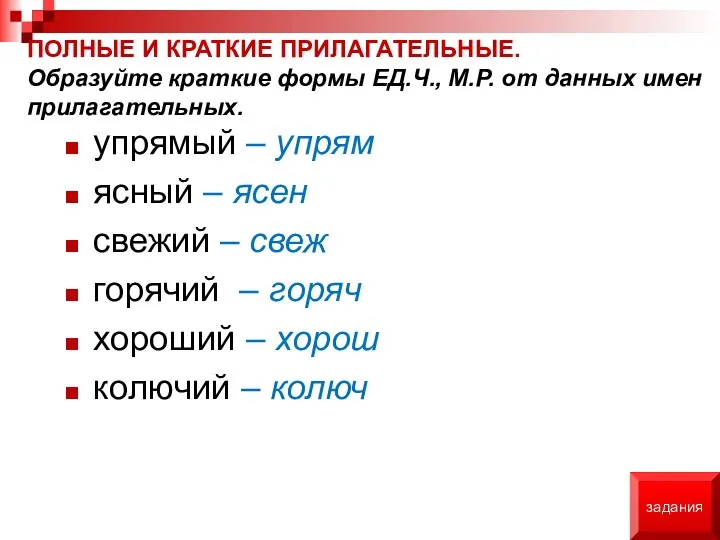 упрямый – упрям ясный – ясен свежий – свеж горячий