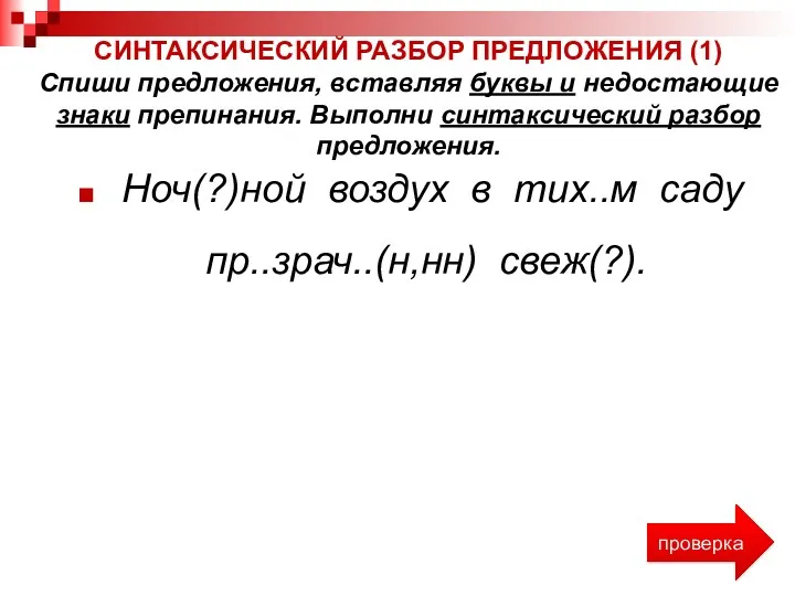 СИНТАКСИЧЕСКИЙ РАЗБОР ПРЕДЛОЖЕНИЯ (1) Спиши предложения, вставляя буквы и недостающие