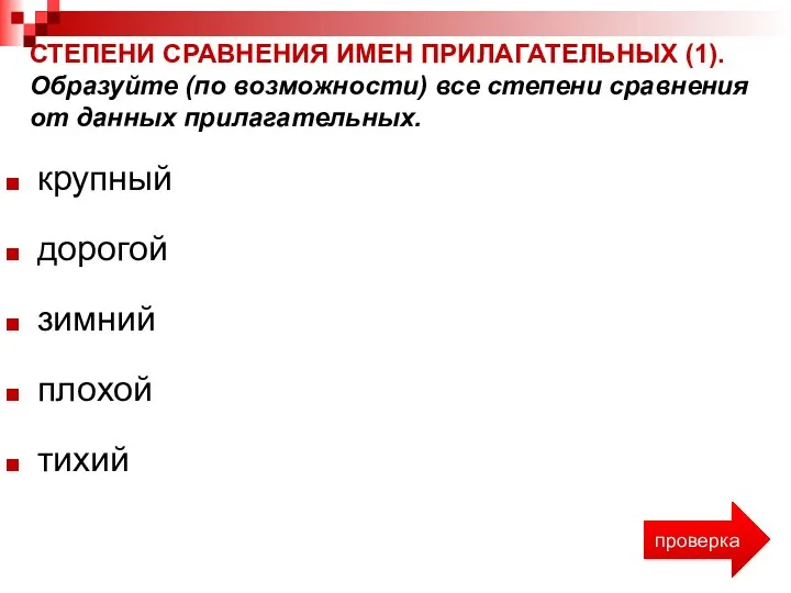 СТЕПЕНИ СРАВНЕНИЯ ИМЕН ПРИЛАГАТЕЛЬНЫХ (1). Образуйте (по возможности) все степени