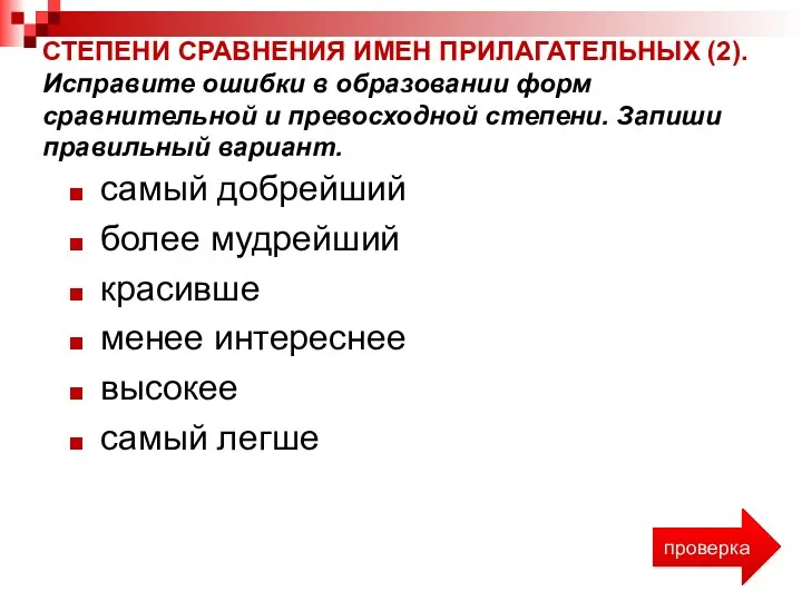 СТЕПЕНИ СРАВНЕНИЯ ИМЕН ПРИЛАГАТЕЛЬНЫХ (2). Исправите ошибки в образовании форм