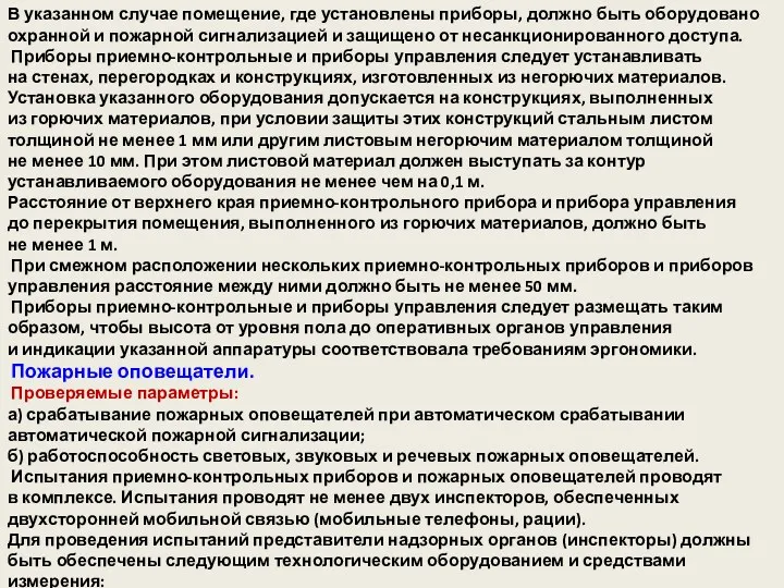 В указанном случае помещение, где установлены приборы, должно быть оборудовано