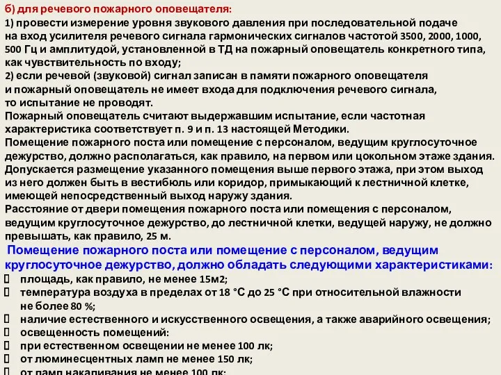 б) для речевого пожарного оповещателя: 1) провести измерение уровня звукового