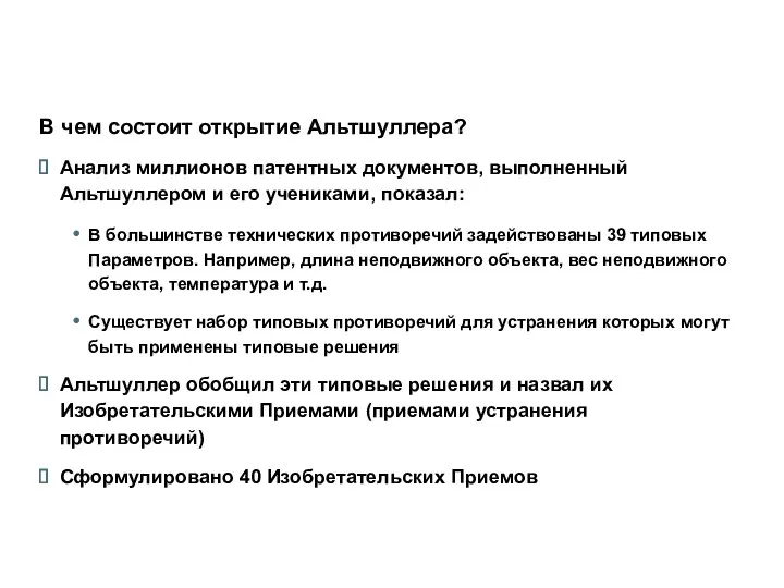 Технические Противоречия и Матрица Альтшуллера В чем состоит открытие Альтшуллера?