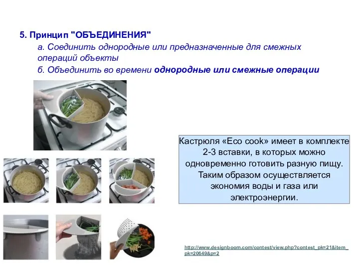 Кастрюля «Eco cook» имеет в комплекте 2-3 вставки, в которых можно одновременно готовить