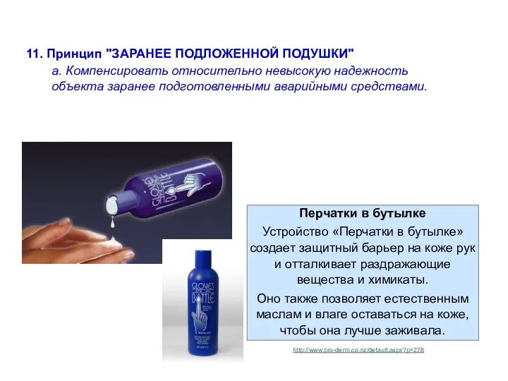 Перчатки в бутылке Устройство «Перчатки в бутылке» создает защитный барьер на коже рук