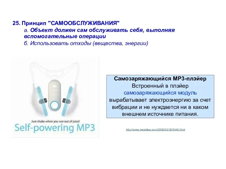 Самозаряжающийся MP3-плэйер Встроенный в плэйер самозаряжающийся модуль вырабатывает электроэнергию за счет вибрации и