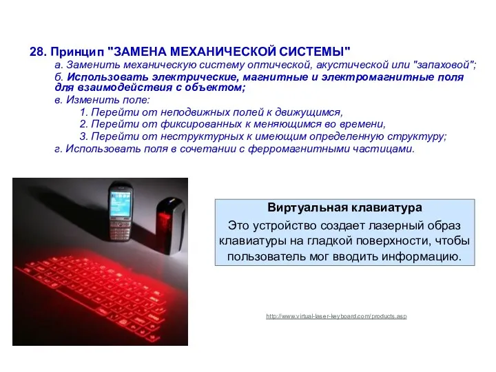 Виртуальная клавиатура Это устройство создает лазерный образ клавиатуры на гладкой поверхности, чтобы пользователь