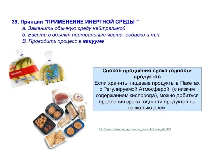 Способ продления срока годности продуктов Если хранить пищевые продукты в