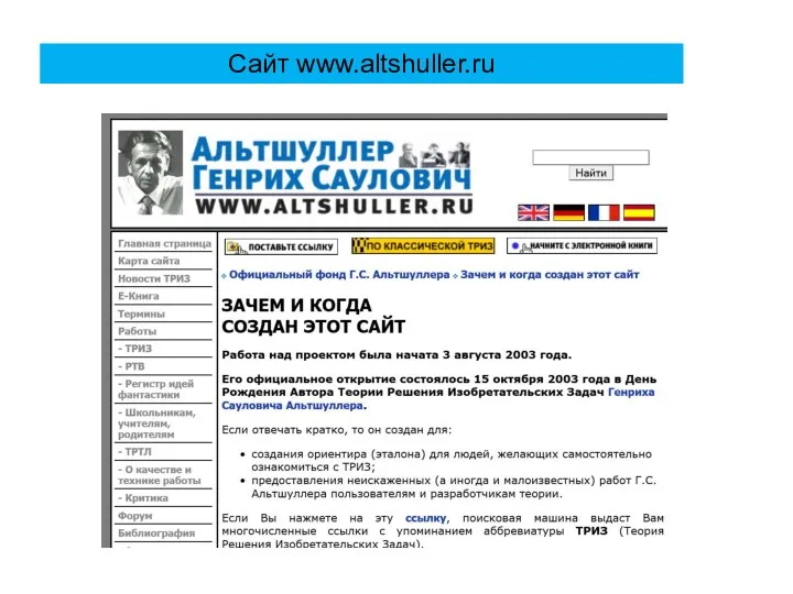 Сайт www.altshuller.ru