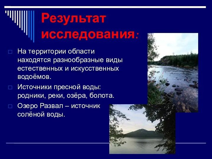 Результат исследования: На территории области находятся разнообразные виды естественных и