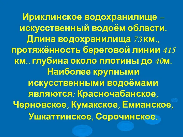 Ириклинское водохранилище – искусственный водоём области. Длина водохранилища 73 км.,