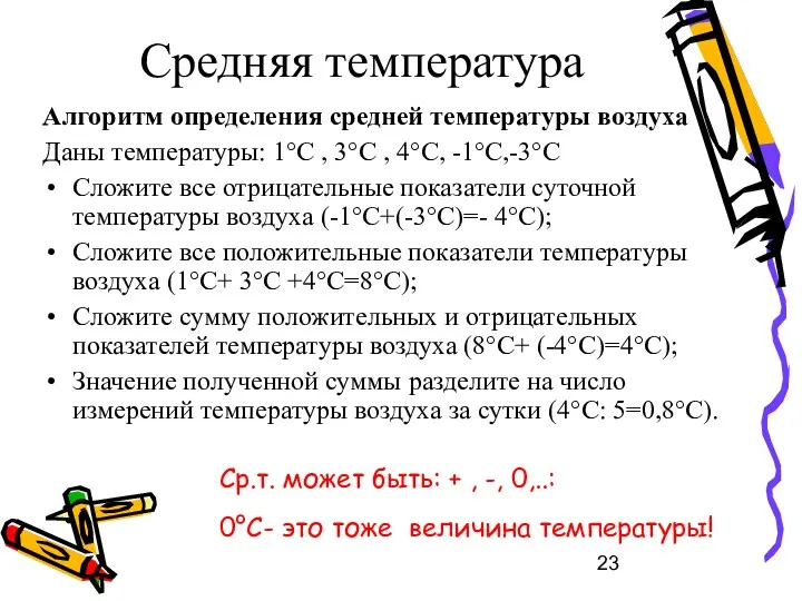 Средняя температура Алгоритм определения средней температуры воздуха Даны температуры: 1°C