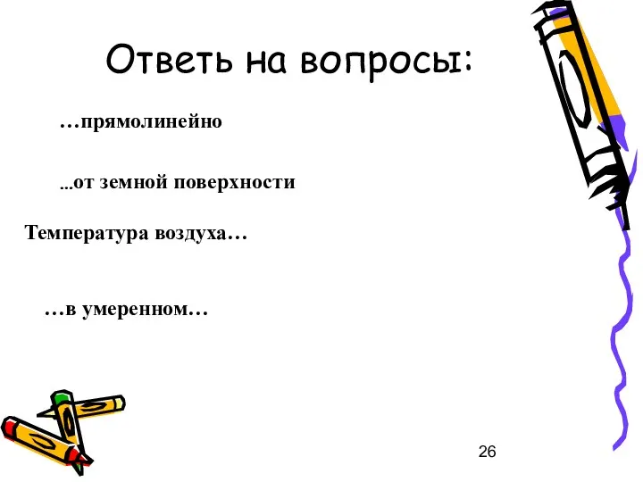 Ответь на вопросы: …прямолинейно …от земной поверхности Температура воздуха… …в умеренном…