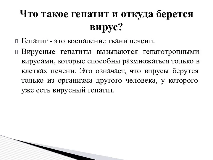 Гепатит - это воспаление ткани печени. Вирусные гепатиты вызываются гепатотропными