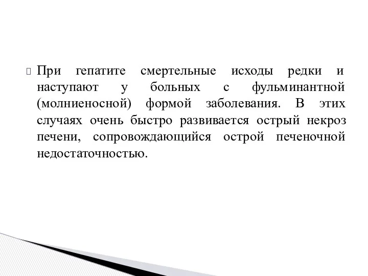 При гепатите смертельные исходы редки и наступают у больных с