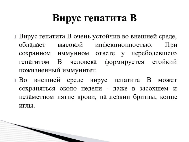 Вирус гепатита В очень устойчив во внешней среде, обладает высокой