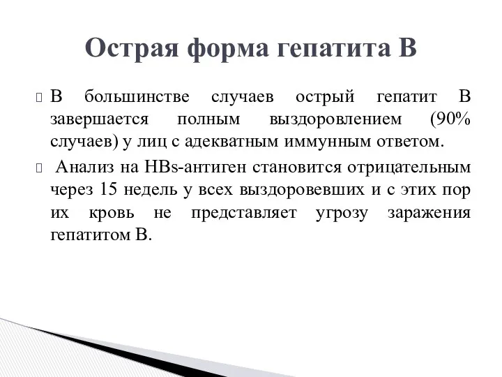 В большинстве случаев острый гепатит В завершается полным выздоровлением (90%