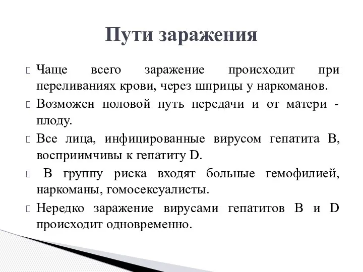 Чаще всего заражение происходит при переливаниях крови, через шприцы у