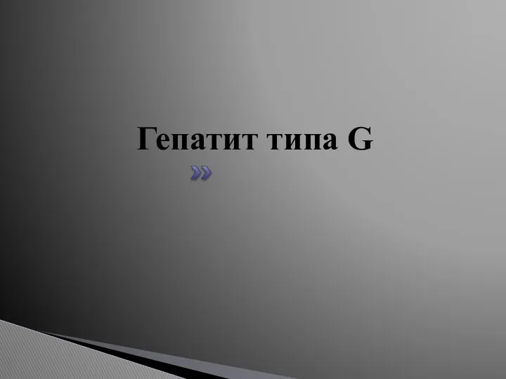 Гепатит типа G