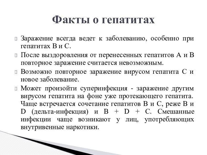 Заражение всегда ведет к заболеванию, особенно при гепатитах В и