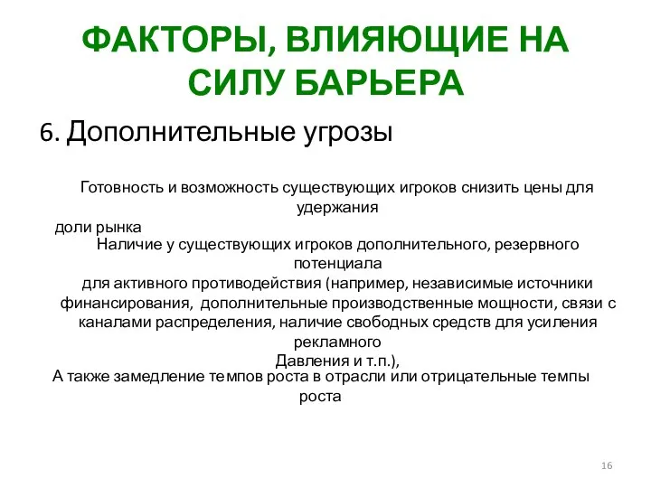 ФАКТОРЫ, ВЛИЯЮЩИЕ НА СИЛУ БАРЬЕРА 6. Дополнительные угрозы Готовность и