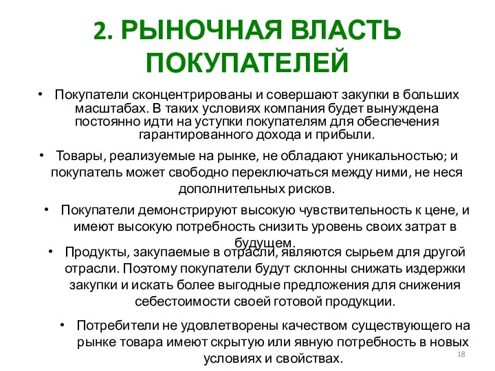 2. РЫНОЧНАЯ ВЛАСТЬ ПОКУПАТЕЛЕЙ Покупатели сконцентрированы и совершают закупки в