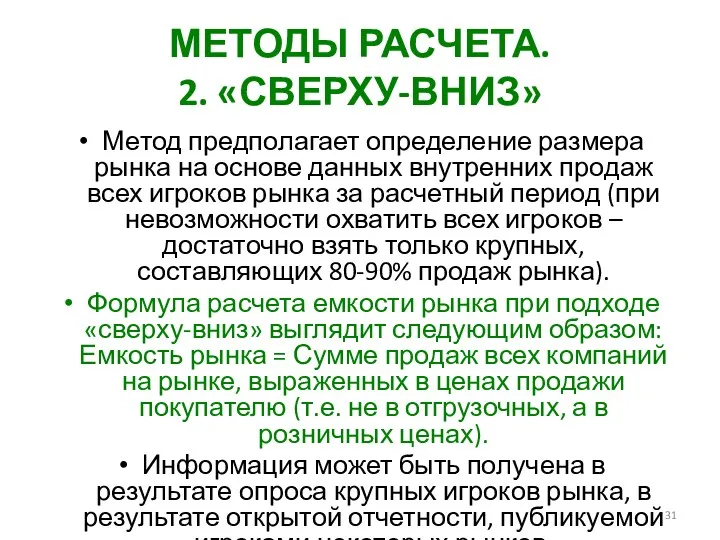 МЕТОДЫ РАСЧЕТА. 2. «СВЕРХУ-ВНИЗ» Метод предполагает определение размера рынка на