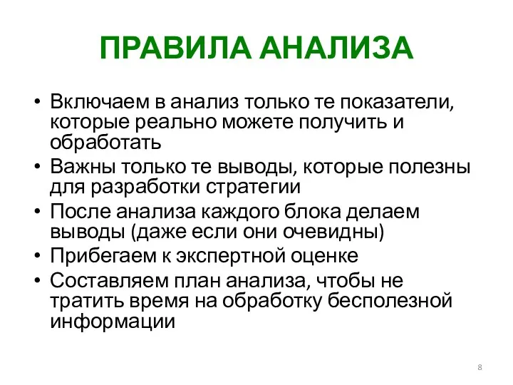 ПРАВИЛА АНАЛИЗА Включаем в анализ только те показатели, которые реально